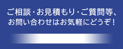 お問い合わせ