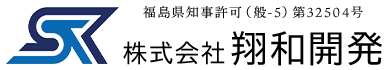 解体工事・土木工事は福島県いわき市の株式会社翔和開発|求人中